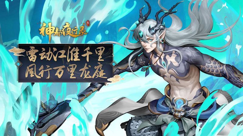 神都夜行錄新服預(yù)約開啟：超值福利領(lǐng)取，SSR妖靈應(yīng)龍震撼登陸