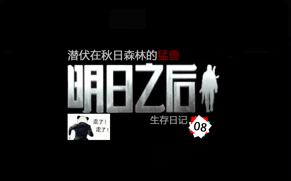 明日之后生存日記08：潛伏在秋日森林的猛獸