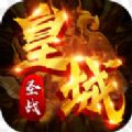 皇城圣戰(zhàn)BT游戲滿V變態(tài)版