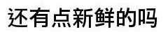 新鮮