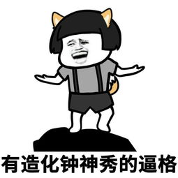 逼格