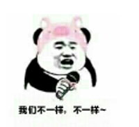 不一樣