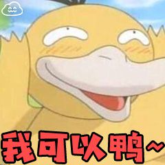 我可以