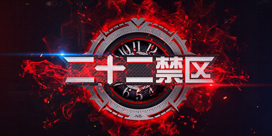 二十二禁區(qū)3月20日IOS國服上線 新角色夏紫萱曝光