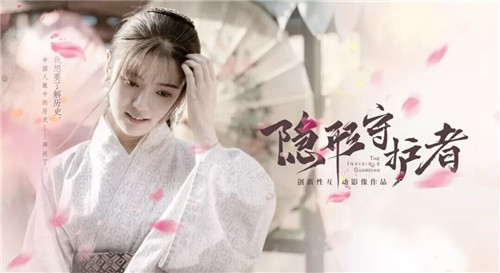 國產(chǎn)真人互動游戲《隱形守護(hù)者》誕生的故事