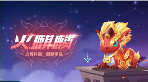 QQ飛車手游火麒麟什么時候出？寵物火麒麟上線時間介紹