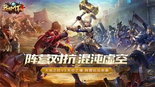 我叫MT4陣營系統(tǒng)今日上線：天空之墻vs大地之柱，陣營對抗暢開團！