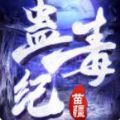 苗疆蠱毒紀(jì)游戲安卓下載正式版