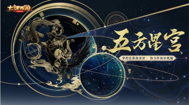 《大話西游》手游五方星宮玩法開(kāi)啟：突破星宮，獲得星官專屬獎(jiǎng)勵(lì)