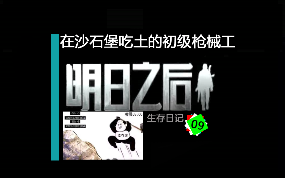 明日之后生存日記09：在沙石堡吃土的初級槍械工