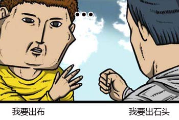 石頭剪刀布
