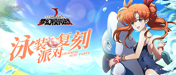夢幻模擬戰(zhàn)手游3月14日更新內(nèi)容匯總：碧空的雙子、泳裝皮膚限時復(fù)刻