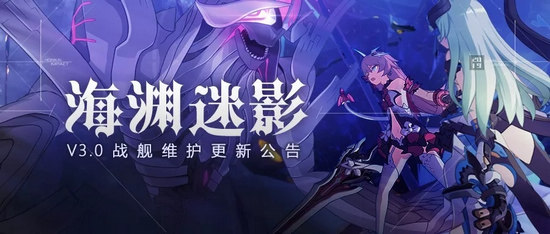 崩壞3V3.0海淵迷影 3月14日更新維護(hù)公告