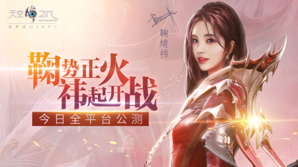 鞠婧祎傾情力薦 《天空之門(mén)》手游今日全平臺(tái)公測(cè)