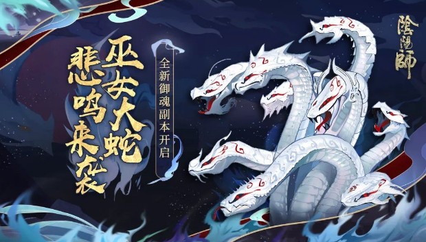 陰陽師巫女大蛇怎么進？巫女大蛇入口及陣容推薦