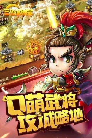 三國全明星手游最新版截圖1