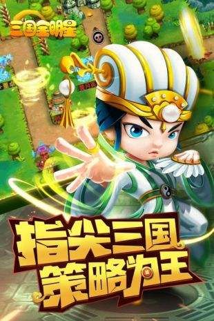 三國全明星手游最新版截圖2