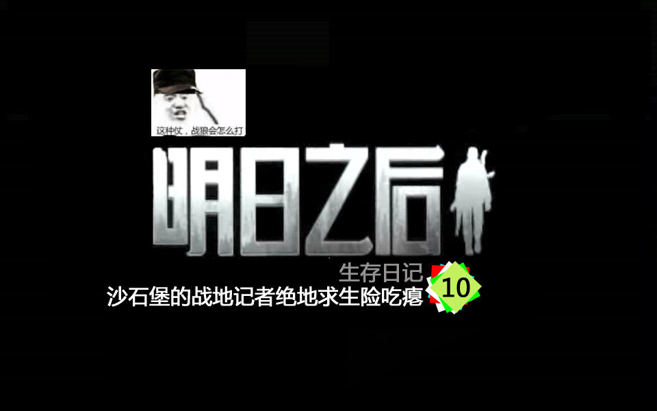 明日之后生存日記10：沙石堡的戰(zhàn)地記者絕地求生險(xiǎn)吃癟