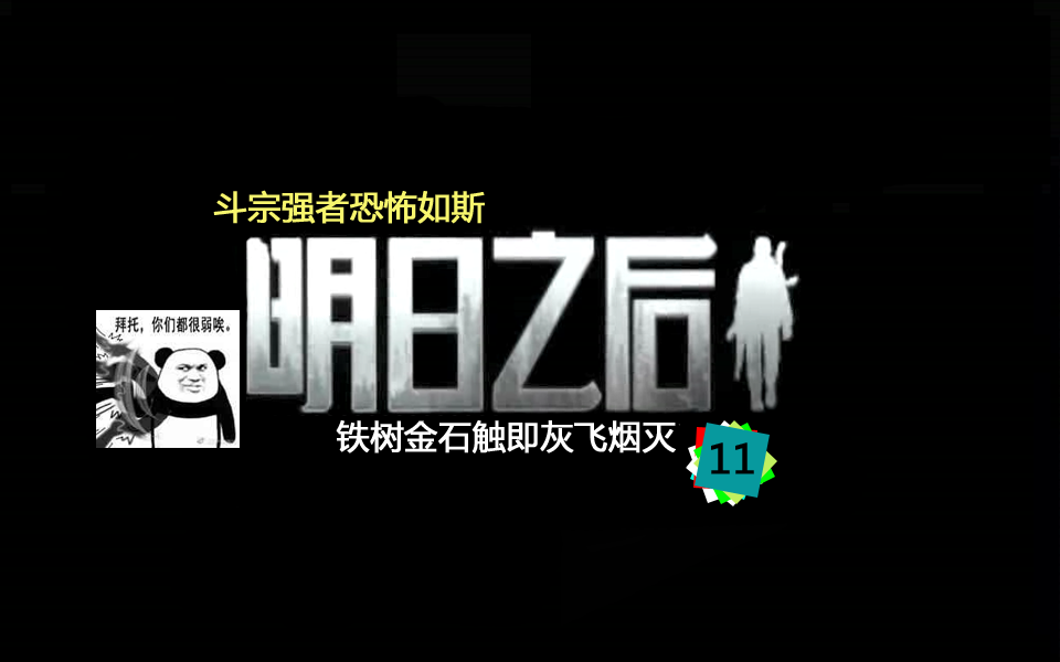 明日之后生存日記11：斗宗強(qiáng)者恐怖如斯 鐵樹金石觸即灰飛煙滅