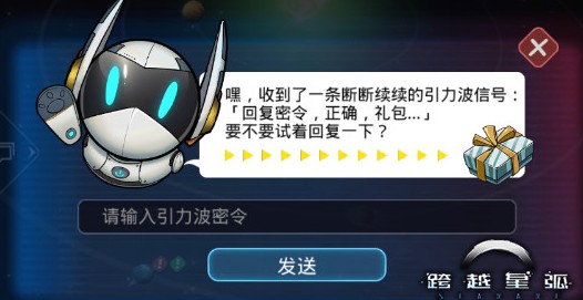 跨越星弧密令大全 禮包兌換碼分享
