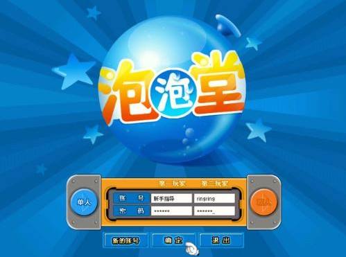 泡泡堂