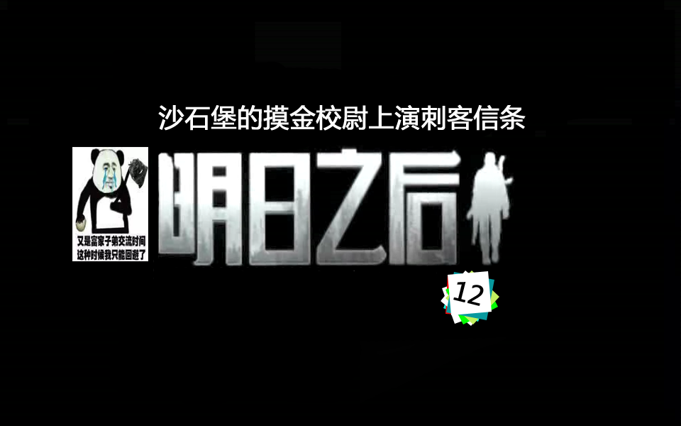 明日之后生存日記12：沙石堡的摸金校尉上演刺客信條