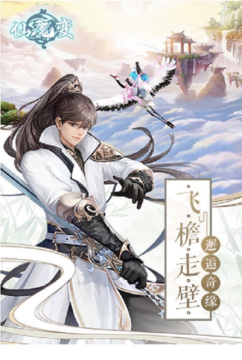 仙魔變手游安卓正版下載截圖3