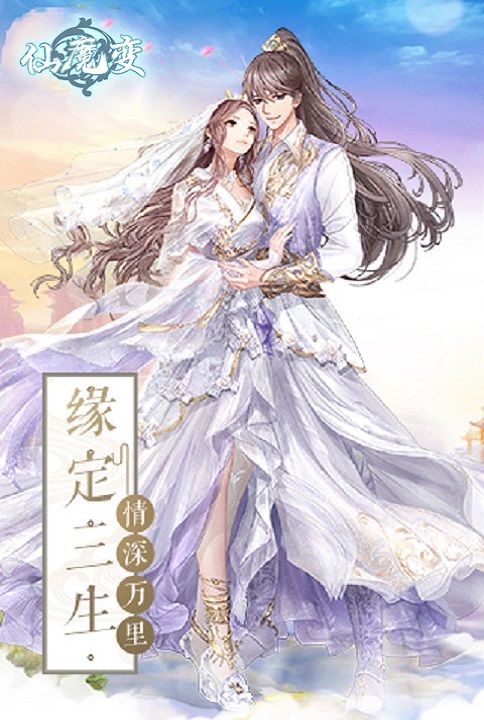 仙魔變手游安卓正版下載截圖4