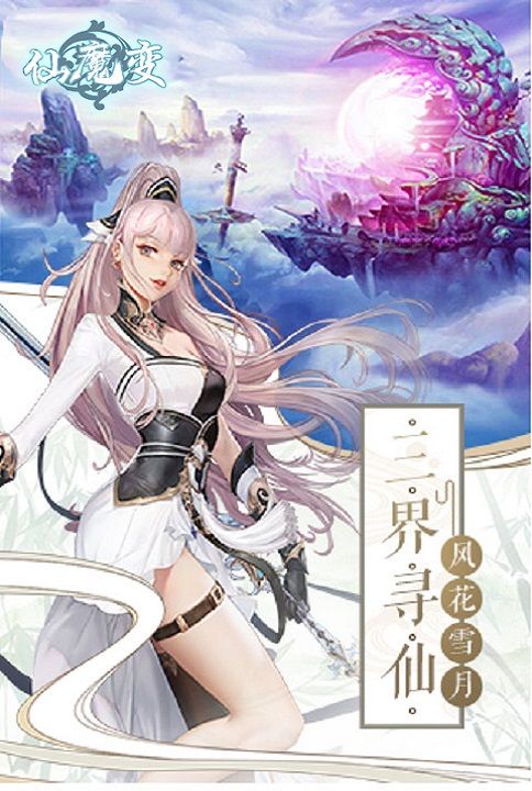 仙魔變手游安卓正版下載截圖2
