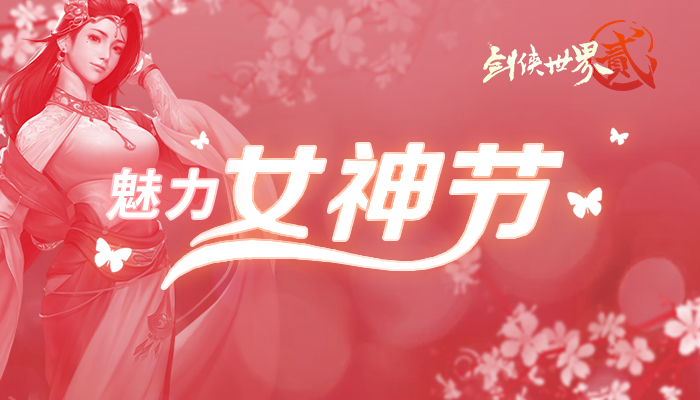 《劍俠世界2》手游魅力女神節(jié)群芳爭(zhēng)艷 海選階段正式結(jié)束