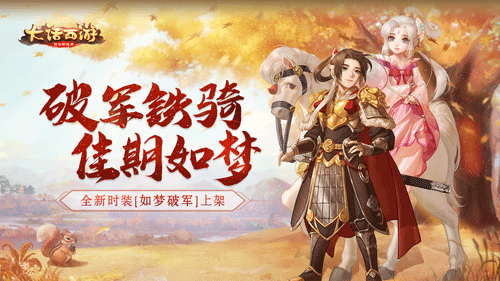 綺麗戀曲 佳期將至《大話西游》手游全新時裝“如夢破軍”將上架