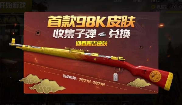 刺激戰(zhàn)場(chǎng)98K皮膚怎么獲??？首款98K皮膚獲得攻略