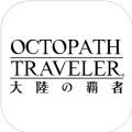 八方旅人大陸的霸者手機游戲免費體驗版