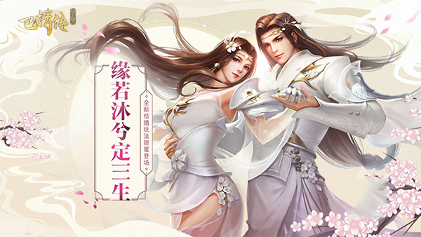 巴清傳手游情緣系統(tǒng)上線：結(jié)婚玩法甜蜜登場
