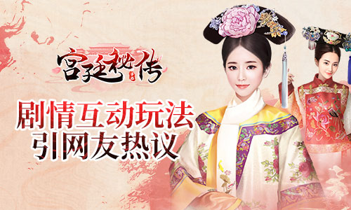 《宮廷秘傳》手游首推開(kāi)放式結(jié)局 劇情互動(dòng)玩法引網(wǎng)友熱議