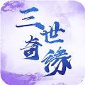三世奇緣游戲安卓正式版