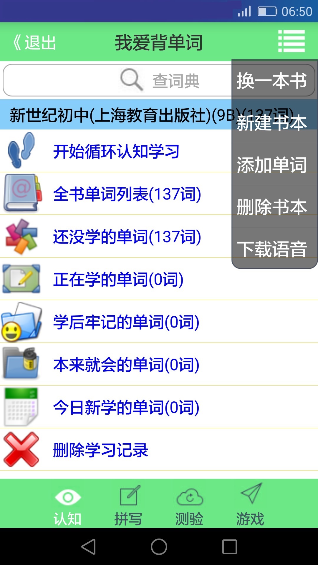 我愛(ài)背單詞安卓版app軟件下載截圖1