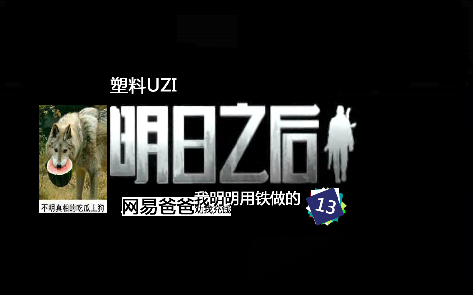 明日之后生存日記13：UZI雖然是塑料的，但威力確實不錯