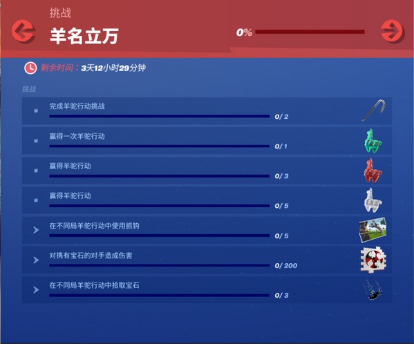 堡壘之夜羊名立萬挑戰(zhàn)攻略：羊名立萬任務(wù)玩法詳解