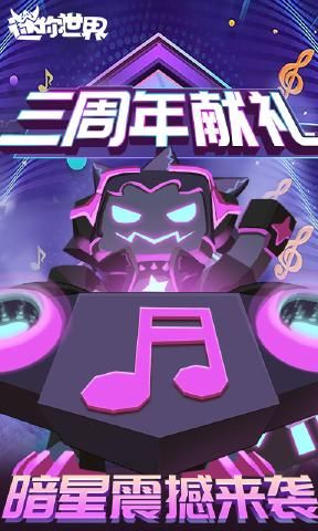 迷你世界0.33.10三周年慶典正式版游戲下載截圖2