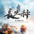 長生種手游安卓正式版