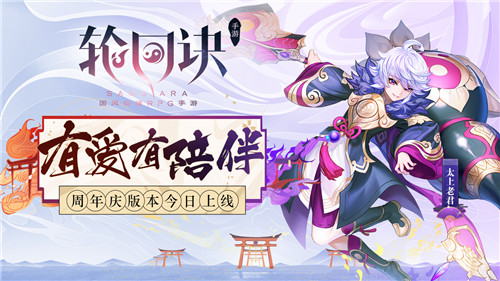 《輪回訣》周年慶版本今日上線：“有愛有陪伴”周年嗨翻天！