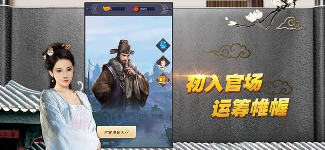 宦海心計(jì)游戲安卓下載最新版截圖1