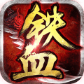 鐵血爭(zhēng)霸手游安卓版
