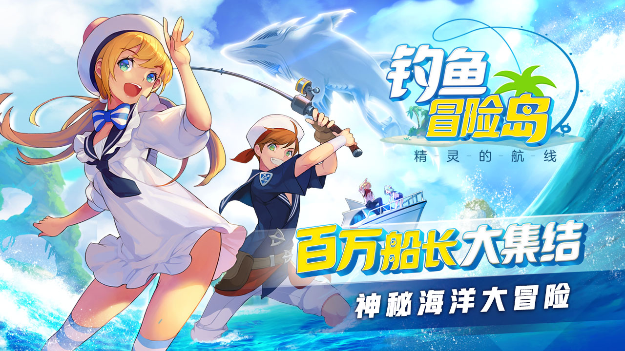 全新概念日式畫風RPG《釣魚冒險島》3月25日開啟內(nèi)測