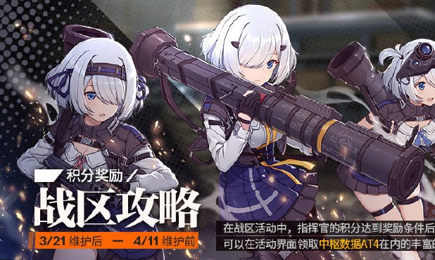 少女前線戰(zhàn)區(qū)怎么玩？戰(zhàn)區(qū)陣容推薦