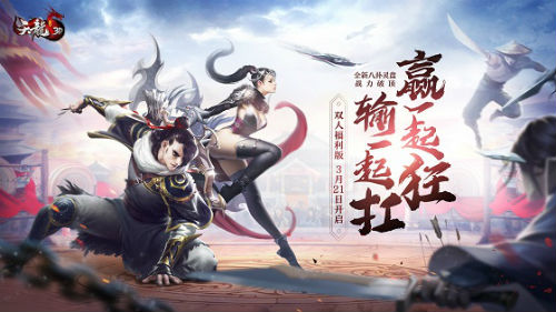 《天龍3D》雙人福利版今日上線，攜手俠侶贏雙倍福利！