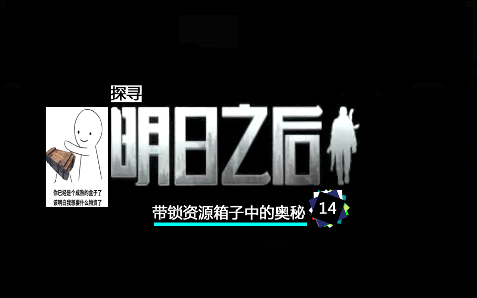明日之后生存日記14：探尋遠(yuǎn)星城帶鎖資源箱子中的奧秘