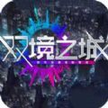 雙境之城游戲安卓下載正式版