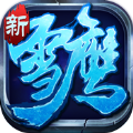 雪鷹帝君游戲安卓正式版